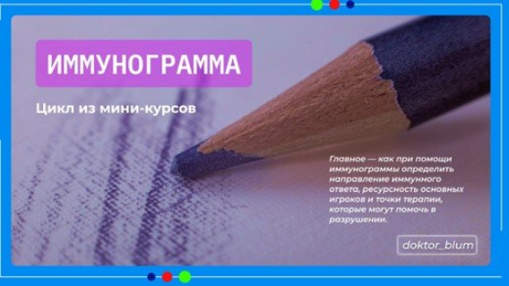 Юлия Блюм - Иммунограмма