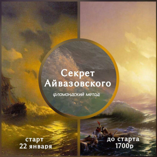 Виталий Антипин - Секрет Айвазовского