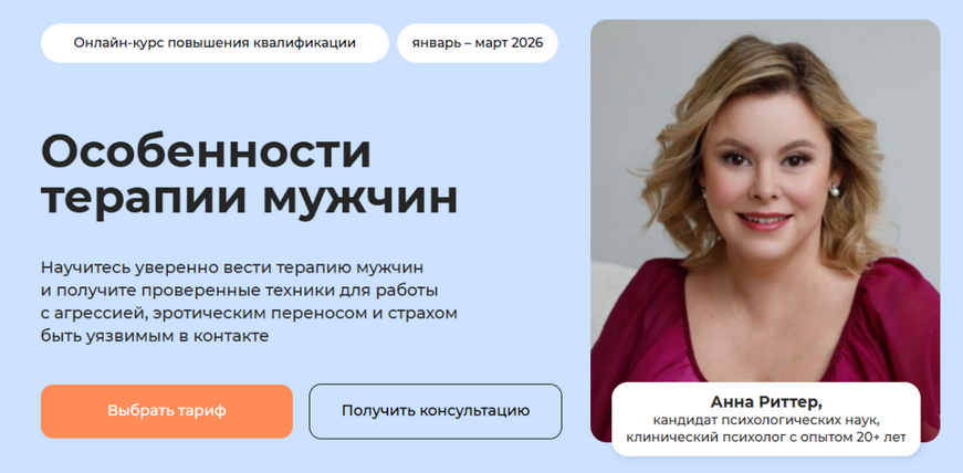 Анна Риттер, Екатерина Винник - Особенности терапии мужчин. Тариф Профессиональный