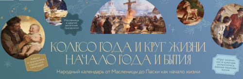 МИФ. Курсы / Ольга Христофорова - Колесо года и круг жизни. Тариф Февраль. Начало года и бытия