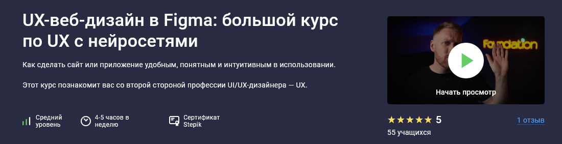 Stepik / Дмитрий Фокеев - UX-веб-дизайн в Figma: большой курс по UX с нейросетями