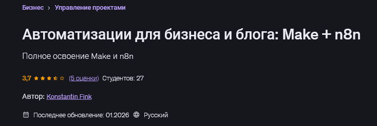 Udemy / Konstantin Fink - Автоматизации для бизнеса и блога: Make + n8n