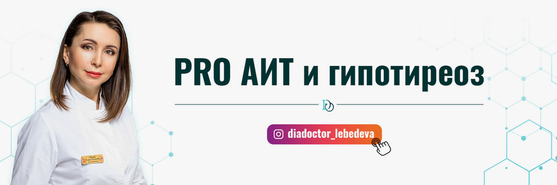 Диляра Лебедева - Pro АИТ и гипотиреоз. 30 поток. Тариф Без поддержки