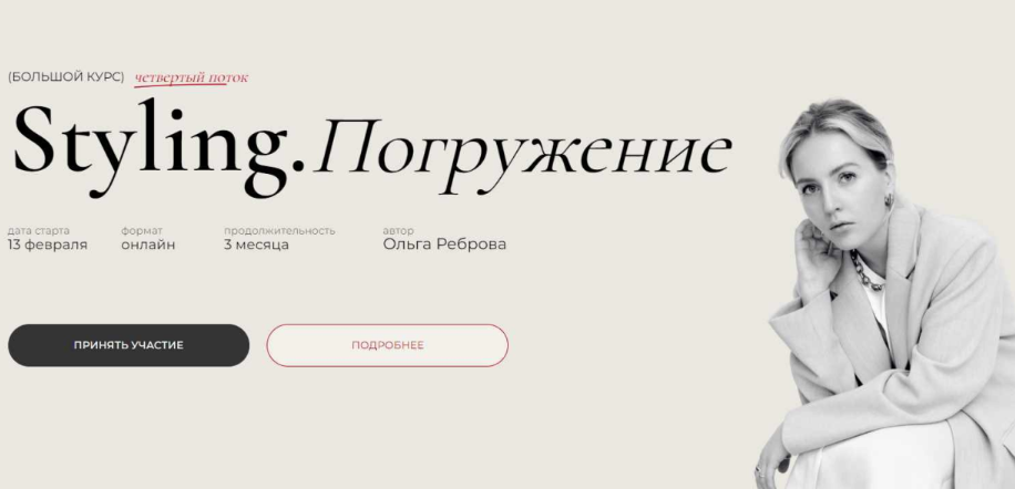 Alter / Ольга Реброва - Styling. Погружение. 4 поток. Тариф Basic