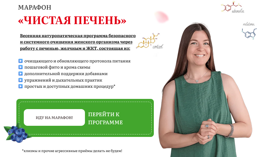 Наталья Баньяц - Чистая печень