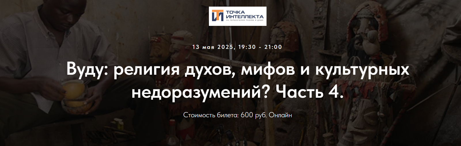 Точка интеллекта - Иван Негреев → Вуду: религия духов, мифов и культурных недоразумений? Часть 4