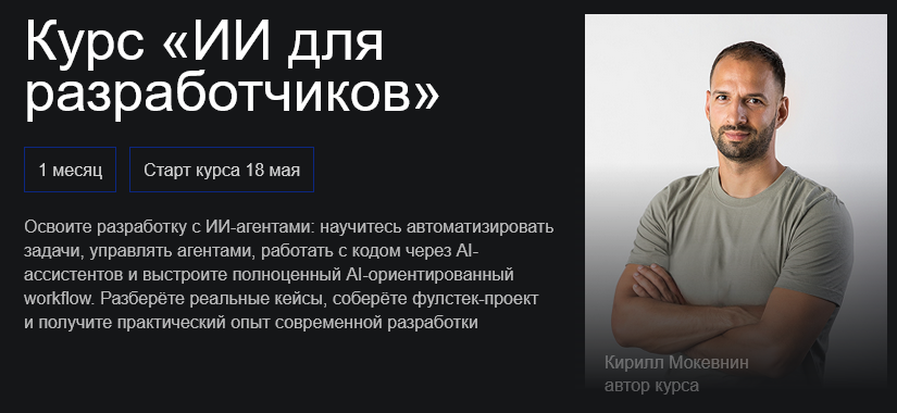 Кирилл Мокевнин - ИИ для разработчиков
