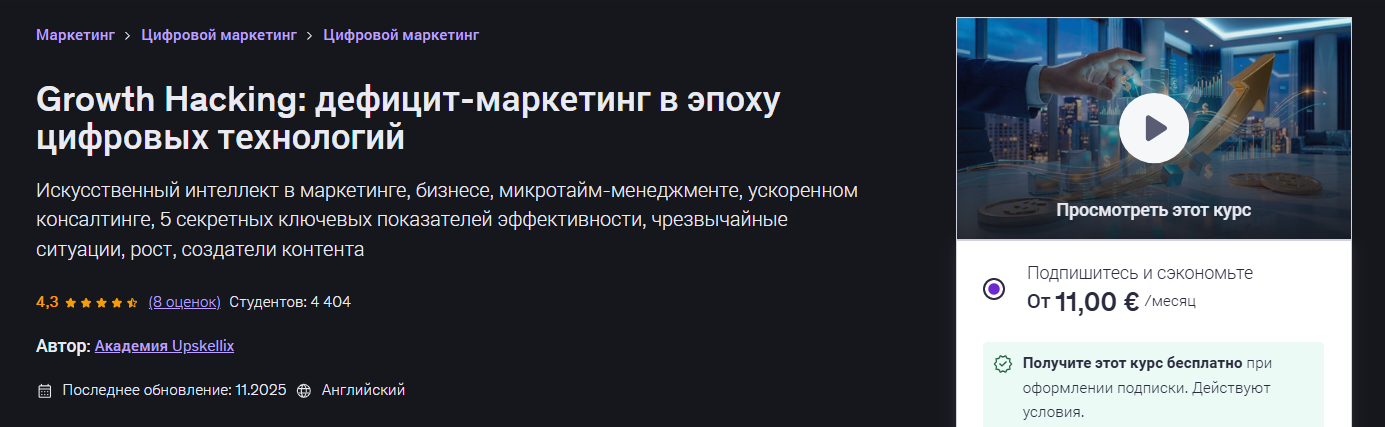 Udemy - Upskellix Academy → Взлом роста: маркетинг дефицита в цифровую эпоху