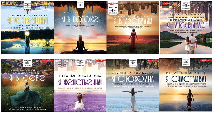 Наталия Правдина, Татьяна Зинкевич-Евстигнеева, Наталья Покатилова, Александра Зинкевич - Серия «Медитации для жизни». Аудиокнига