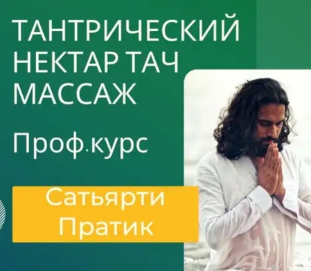 Сатьярти Пратик - Тантра Нектар Тач Массаж
