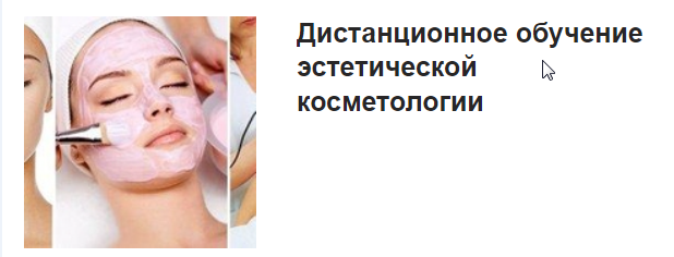 Учебный Дистанционный Центр - Эстетическая косметология