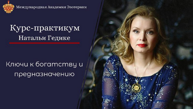 Наталья Гедике - Курс-практикум Ключи к богатству и предназначению