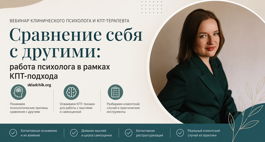 Мария Шкаленко - Сравнение себя с другими»: работа психолога в рамках КПТ-подхода
