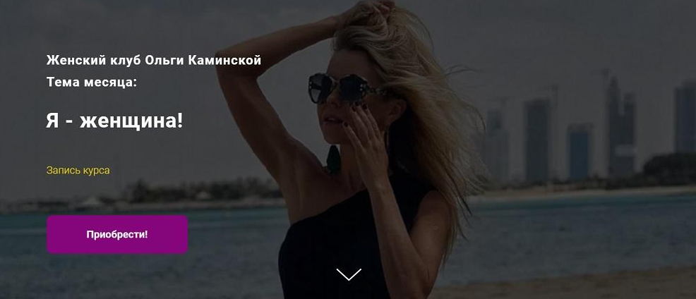 Ольга Каминская - Я - женщина!
