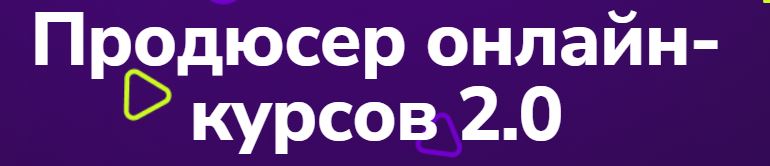 TutorPlace / Дмитрий Ефименко - Продюсер онлайн-курсов 2.0