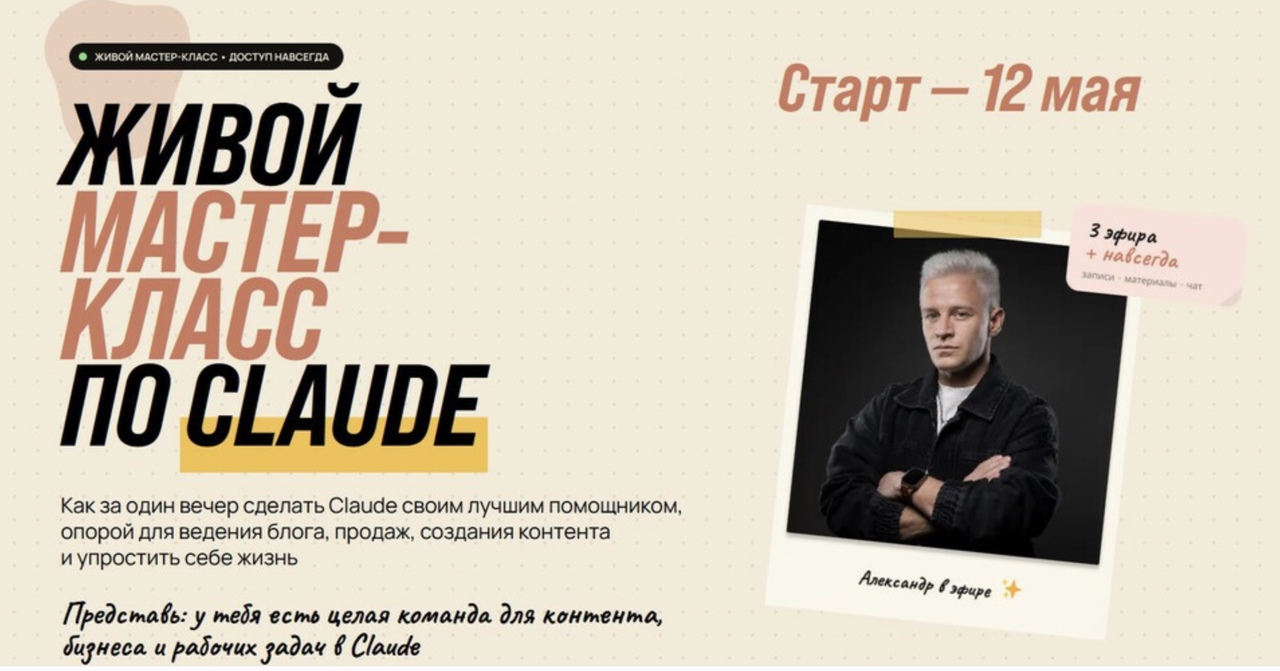 Алекс Исаков - Живой мастер-класс по Claude