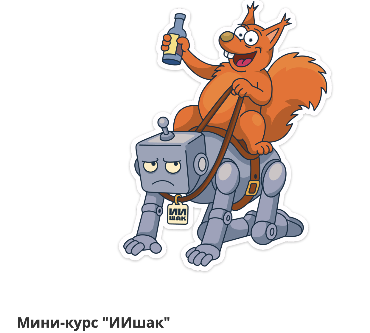 Антон Маркин - Мини-курс «ИИшак»