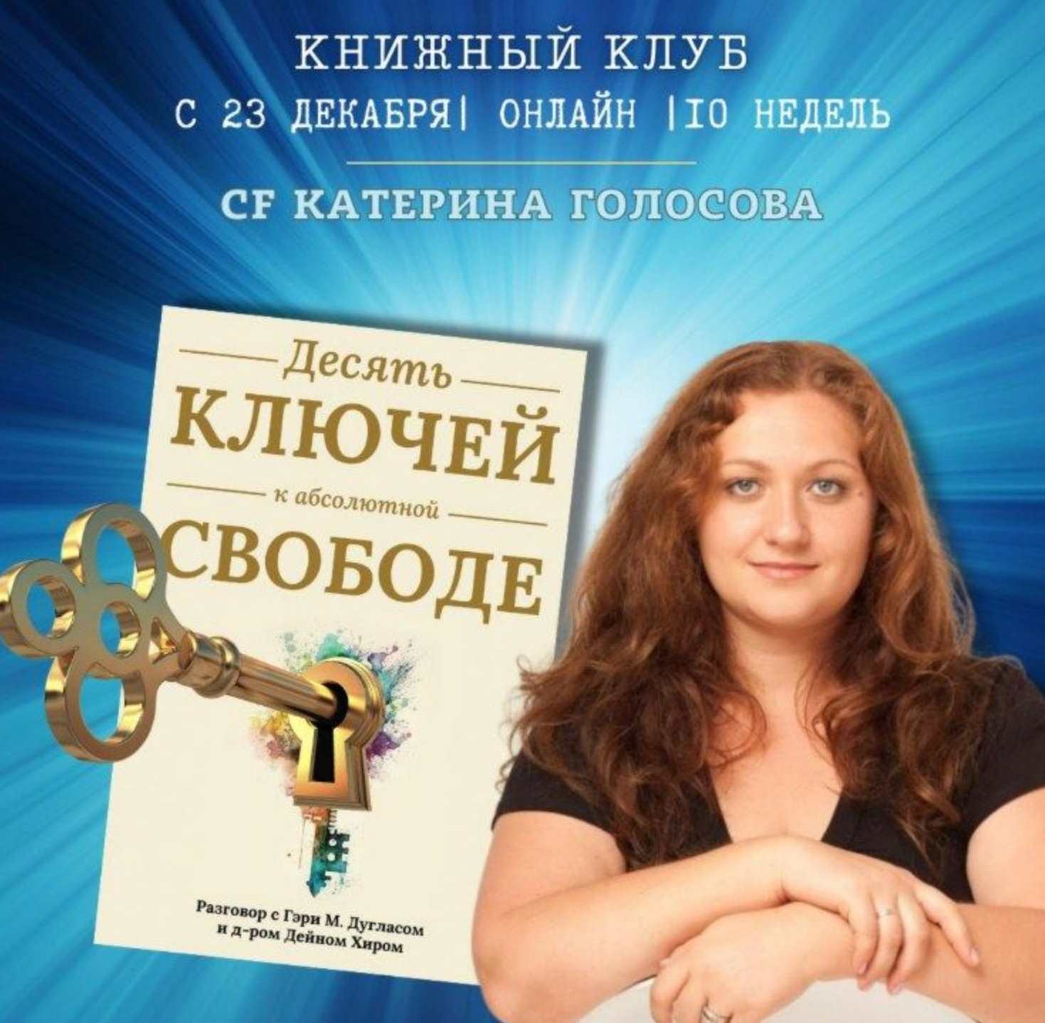 Access Consciousness / Катерина Голосова - Книжный клуб Десять ключей к абсолютной свободе