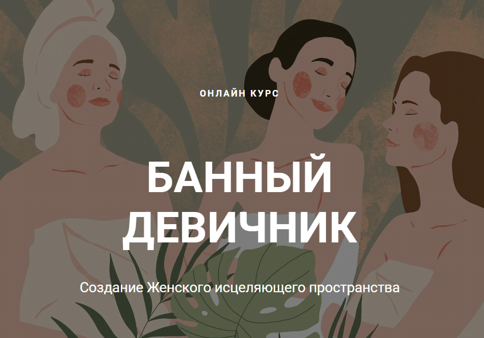 daria-tuzhilkina / Дарья Тужилкина - Банный девичник
