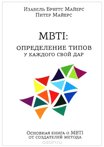 MBTI. Определение типов. У каждого свой да