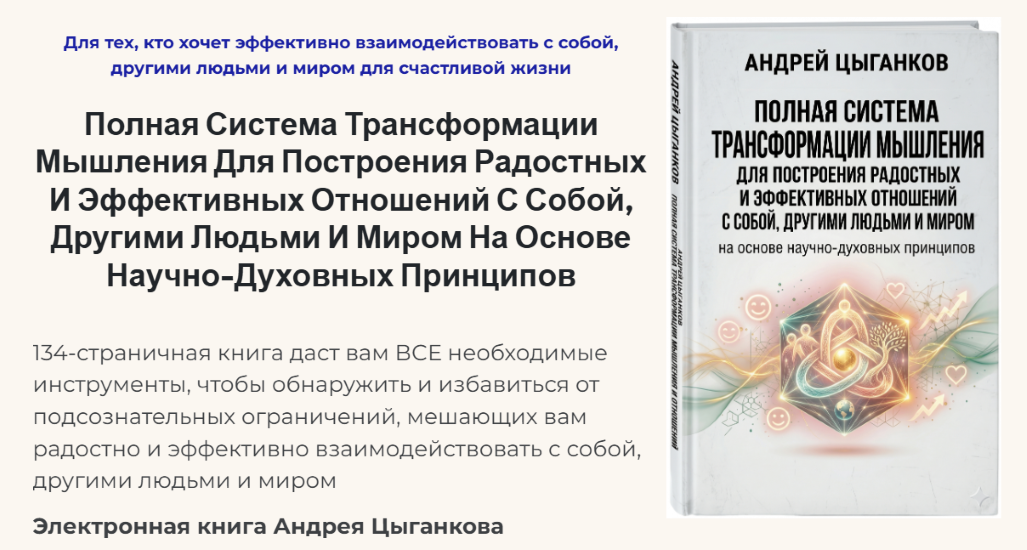Андрей Цыганков - Полная система трансформации мышления для построения отношений