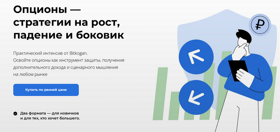 bitkogan / Евгений Коган, Александр Ковалев - Опционы. Тариф базовый и продвинутый