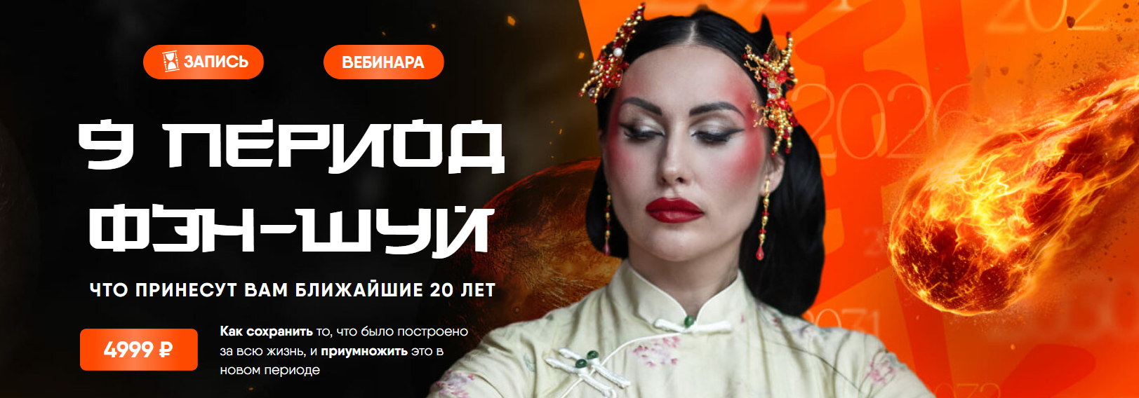 9 период фэн / Дарья Высоцкая - шуй
