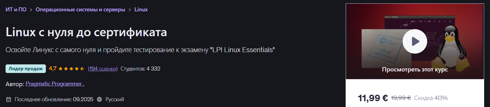 Udemy - Pragmatic Programmer → Linux с нуля до сертификата