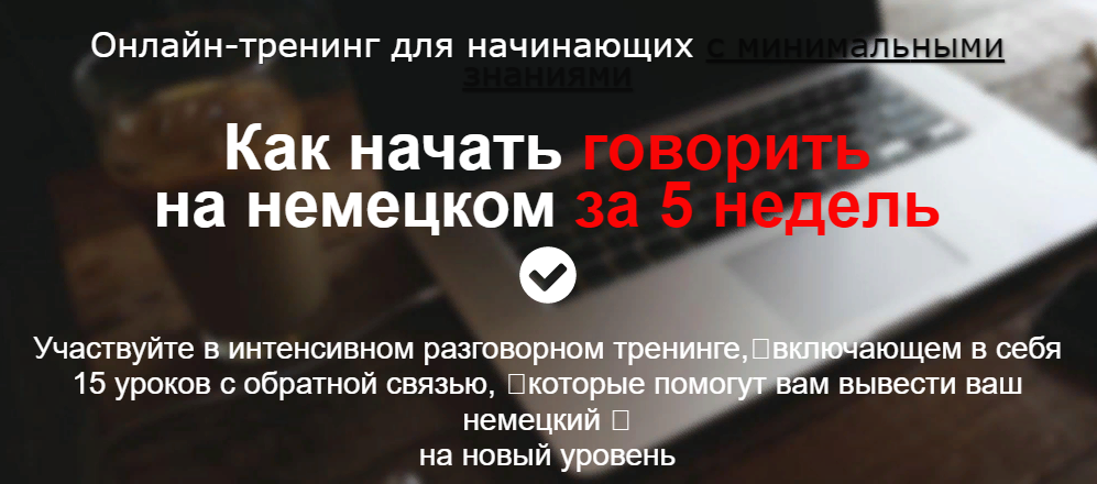 Дмитрий Говдя - Как начать говорить на немецком за 5 недель