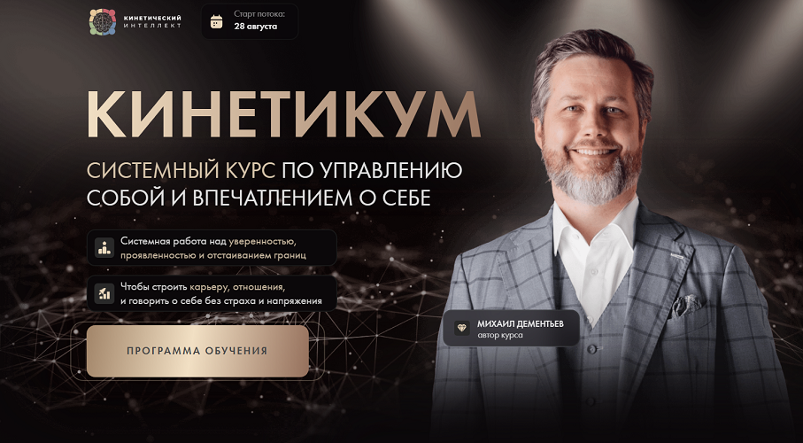 Михаил Дементьев - Кинетикум. Системный курс по управлению собой и впечатлением о себе