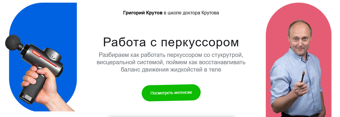 Григорий Крутов - Работа с перкуссором