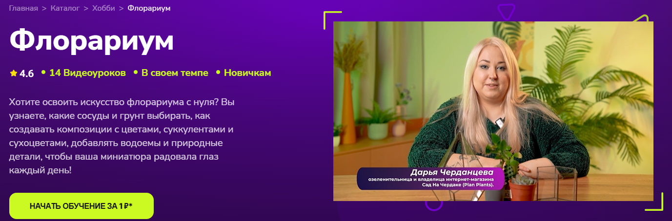 TutorPlace - Дарья Черданцева → Флорариум