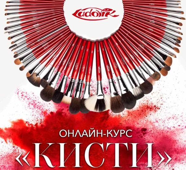 Людмила Тараканова - Кисти для макияжа
