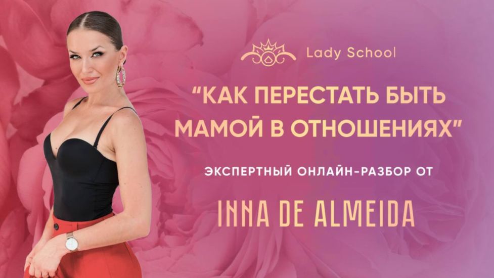 Inna de Almeida → Мастер / Ladies School - класс «Как перестать быть мамой в отношениях»