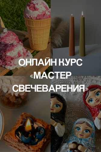 SchoolMyRules - Ната → Мастер свечеварения