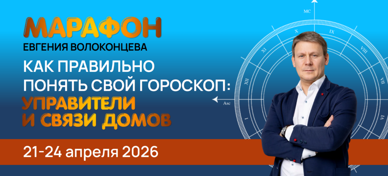 Евгений Волоконцев - Как правильно понять свой гороскоп: Управители и связи домов
