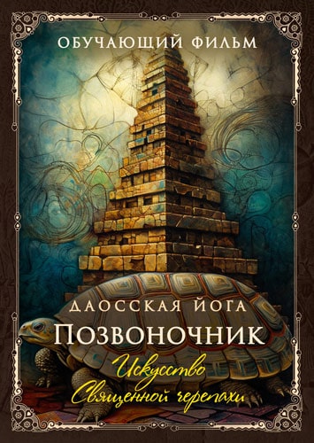 Perfect.one - Даосская йога. Искусство священной черепахи. Комплекс на позвоночник. Часть 1