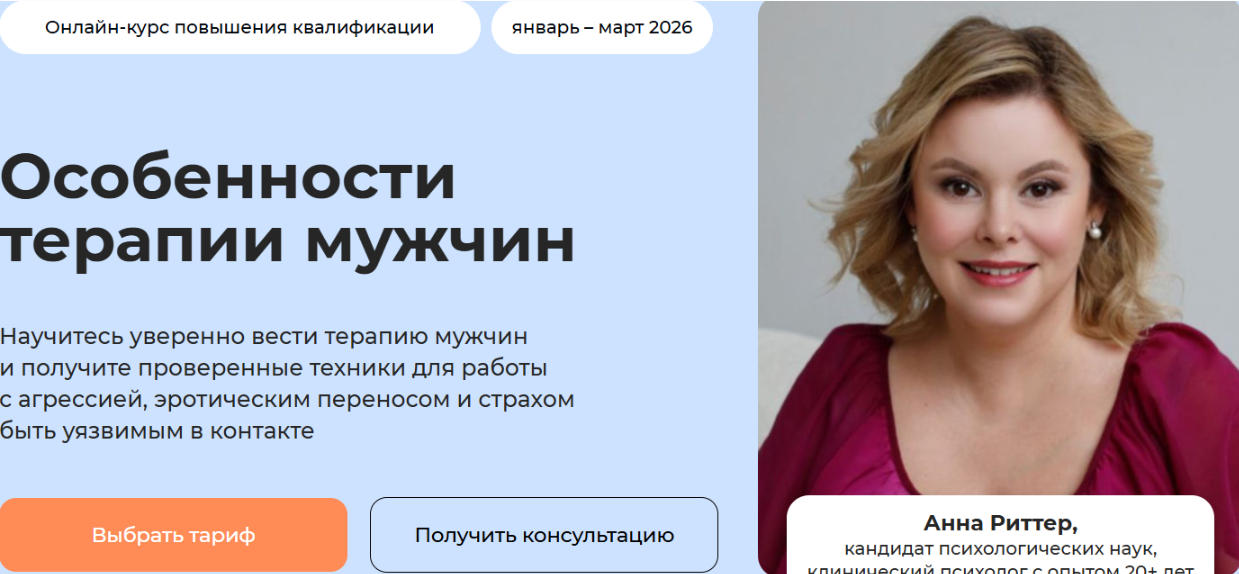 Life Practic / Анна Риттер - Особенности терапии мужчин. Тариф Профессиональный