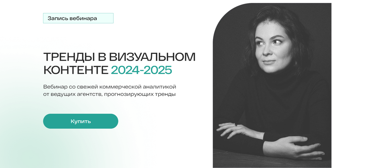 Тренды в визуальном контенте 2024 / Анастасия Максимова - 2025