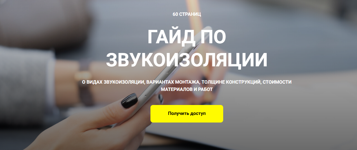 Кристина Чемелова - Гайд по звукоизоляции