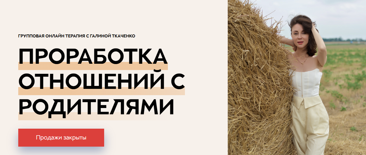 Галина Ткаченко - Проработка отношений с родителями