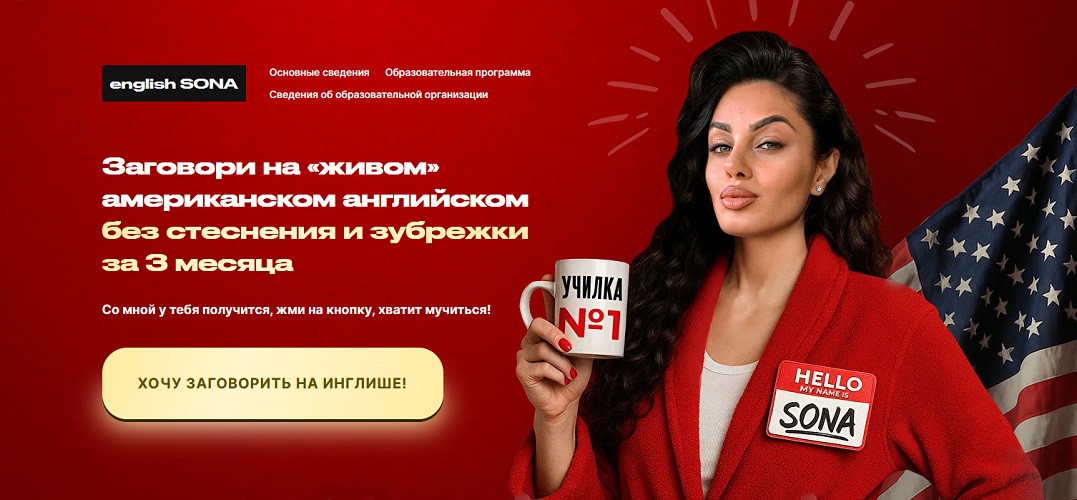 Сона Аветисян - Заговори на «живом» американском английском без стеснения и зубрежки за 3 месяца