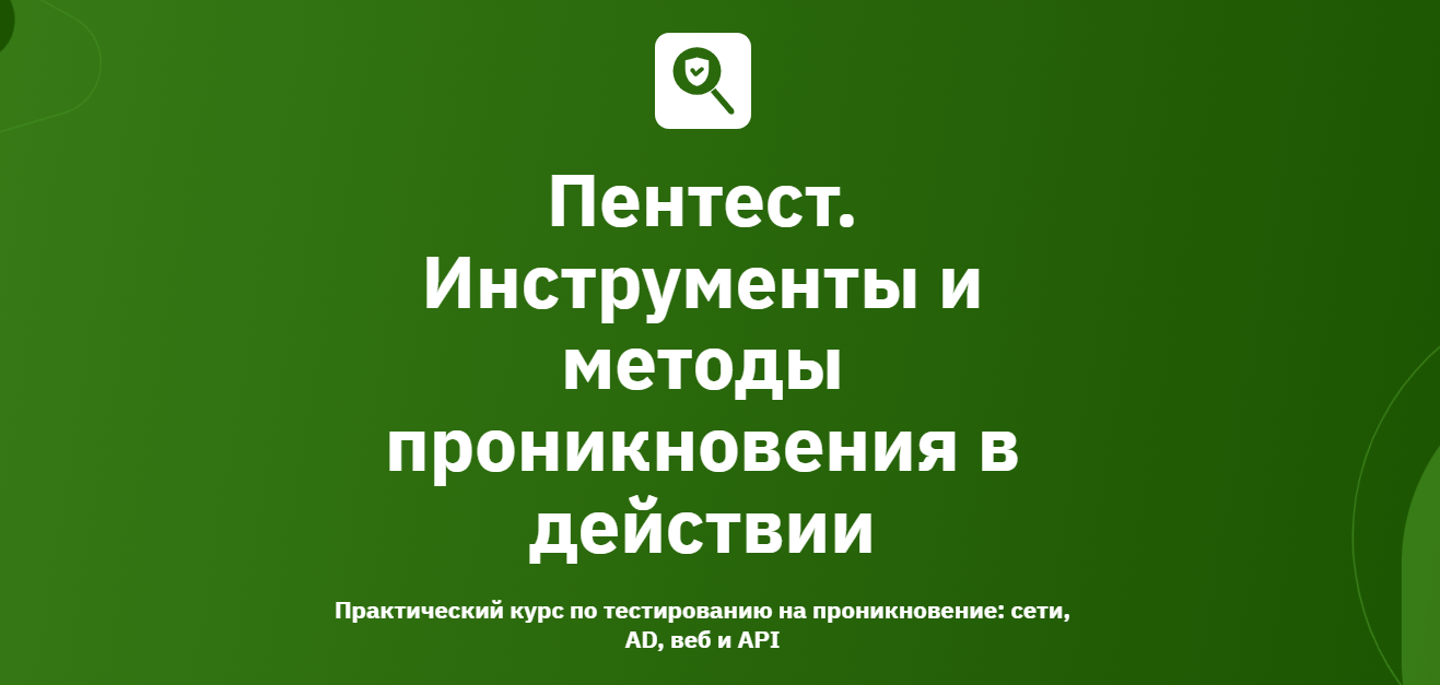 OTUS - Пентест. Инструменты и методы проникновения в действии 2026. Модуль 2/6. Сетевая безопасность