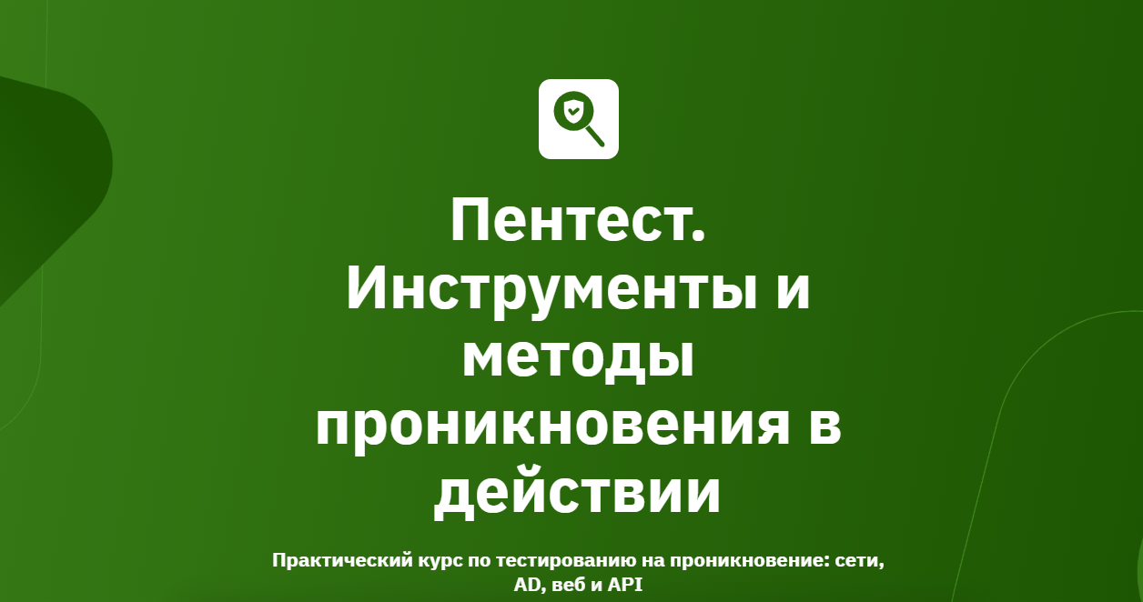 OTUS - Пентест. Инструменты и методы проникновения в действии 2026. Модуль 1/6. Концептуальный 2026
