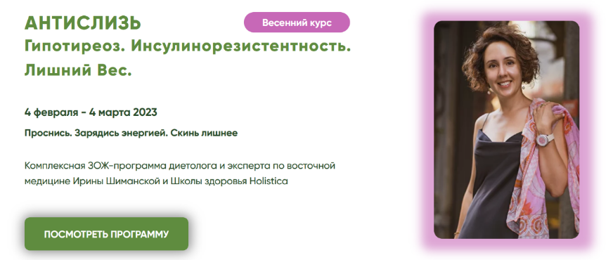 Ирина Шиманская - Антислизь. Гипотиреоз. Инсулинорезистентность. Лишний Вес