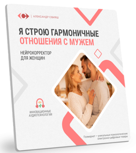 Александр Свияш - Я строю гармоничные отношения с мужем (нейрокорректор для женщин)