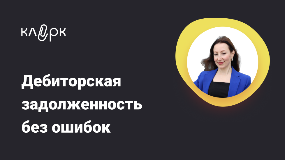 Анна Тетерлева - Дебиторская задолженность без ошибок: срок давности, резерв, списание, 1С
