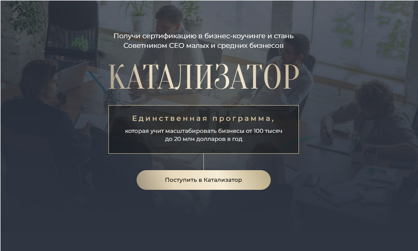 Академия Экспоненциального коучинга / Михаил Саидов, Елена Долинская - Катализатор. 6 поток