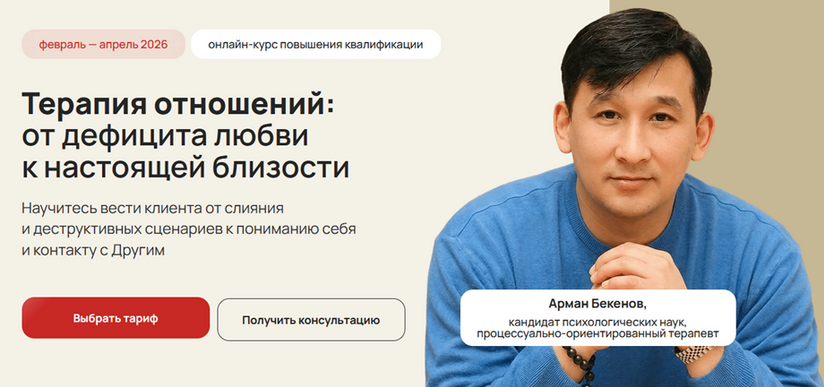 Life Practic / Арман Бекенов - Терапия отношений: от дефицита любви к настоящей близости