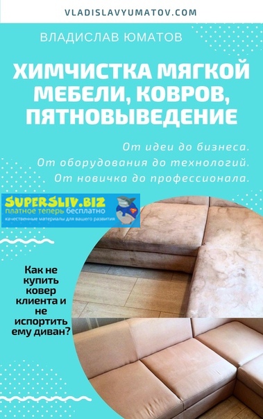Владислав Юматов - Химчистка мягкой мебели, ковров, пятно выведение